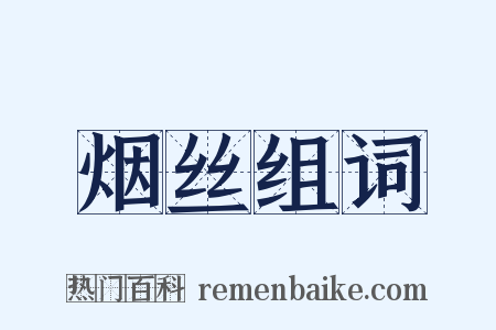 烟丝组词是什么意思的图片